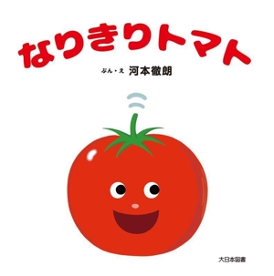 なりきりトマト