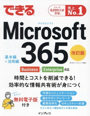 できるMicrosoft 365 基本編+活用編 改訂版 Business/Enterprise対応 できるシリーズ
