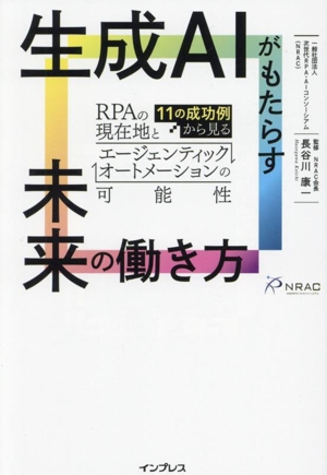 生成AIがもたらす未来の働き方 11の成功例から見るRPAの現在地とエージェンティックオートメーションの可能性