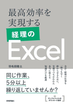 最高効率を実現する 経理のExcel