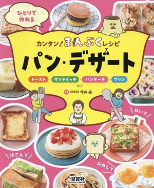 ひとりで作れる カンタン！まんぷくレシピ パン・デザート トースト・サンドイッチ・パンケーキ・プリンなど
