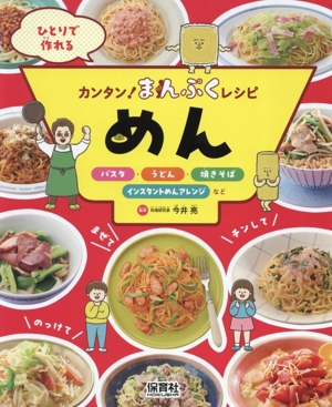 ひとりで作れる カンタン！まんぷくレシピ めん パスタ・うどん・焼きそば・インスタントめんアレンジなど