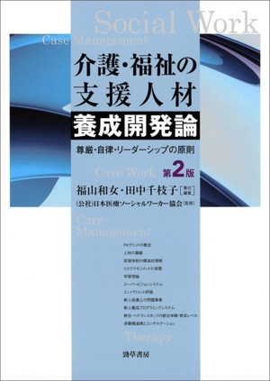 介護・福祉の支援人材養成開発論 第2版 尊厳・自律・リーダーシップの原則