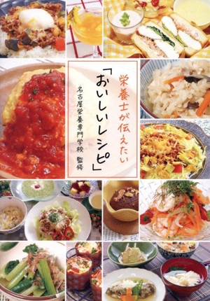 栄養士が伝えたい「おいしいレシピ」