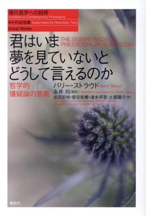 君はいま夢を見ていないとどうして言えるのか 新装版 哲学的懐疑