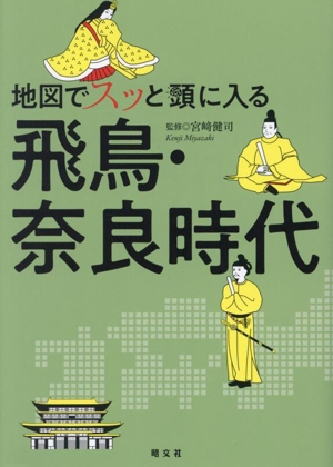 地図でスッと頭に入る 飛鳥・奈良時代
