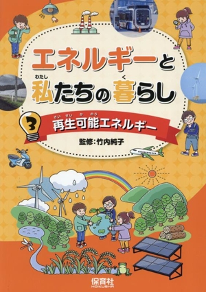 エネルギーと私たちの暮らし(3) 再生可能エネルギー