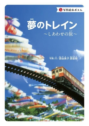 夢のトレイン しあわせの旅 写真絵本ポエム