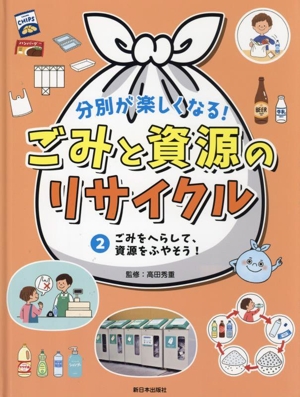 分別が楽しくなる！ごみと資源のリサイクル(2) ごみをへらして、資源をふやそう！