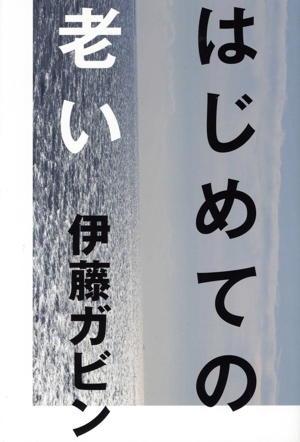 はじめての老い eleーking books