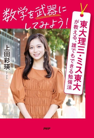 数学を武器にしてみよう！ 東大理三・ミス東大が教える、誰でもできる勉強法
