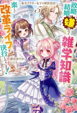 転生アラサー女子の異世改活 政略結婚は嫌なので、雑学知識で楽しい改革ライフを決行しちゃいます！(5) HJ NOVELS