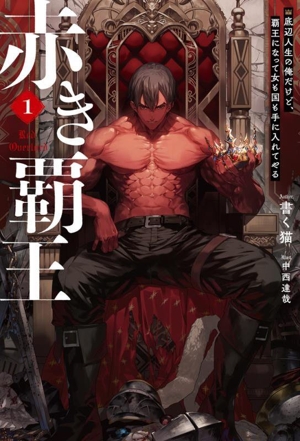 赤き覇王(1) 底辺人生の俺だけど、覇王になって女も国も手に入れてやる HJ NOVELS