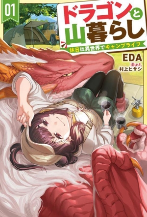 ドラゴンと山暮らし(01) 休日は異世界でキャンプライフ HJ NOVELS