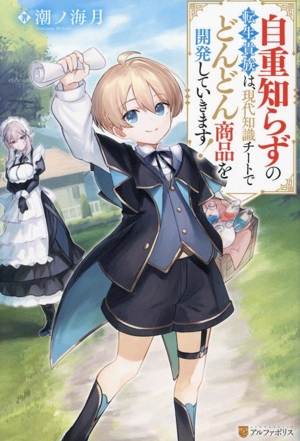 自重知らずの転生貴族は、現代知識チートでどんどん商品を開発していきます！