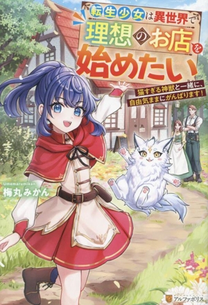 転生少女は異世界で理想のお店を始めたい 猫すぎる神獣と一緒に、自由気ままにがんばります！