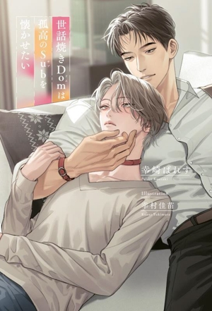 世話焼きDomは孤高のSubを懐かせたい