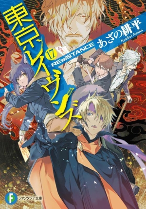 東京レイヴンズ(17) REsiSTANCE 富士見ファンタジア文庫