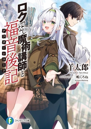 ロクでなし魔術講師と福音後記 富士見ファンタジア文庫