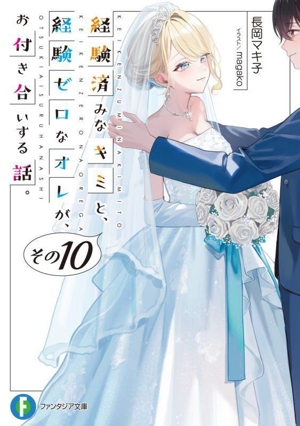 経験済みなキミと、経験ゼロなオレが、お付き合いする話。(その10) 富士見ファンタジア文庫