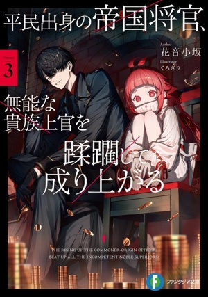 平民出身の帝国将官、無能な貴族上官を蹂躙して成り上がる(Volume3) 富士見ファンタジア文庫