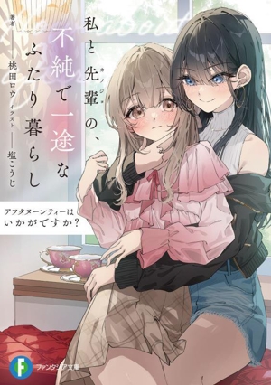 アフタヌーンティーはいかがですか？ 私と先輩の、不純で一途なふたり暮らし 富士見ファンタジア文庫