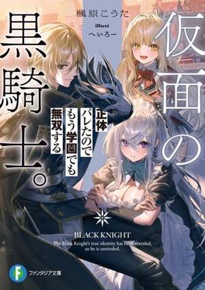 仮面の黒騎士。正体バレたのでもう学園でも無双する 富士見ファンタジア文庫