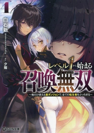 レベル1から始まる召喚無双(4) 俺だけ使える裏ダンジョンで、全ての転生者をぶっちぎる GCN文庫