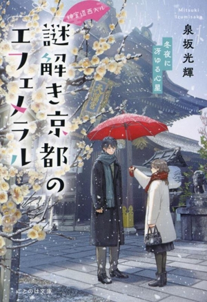 神宮道西入ル 謎解き京都のエフェメラル 冬夜に冴ゆる心星 ことのは文庫