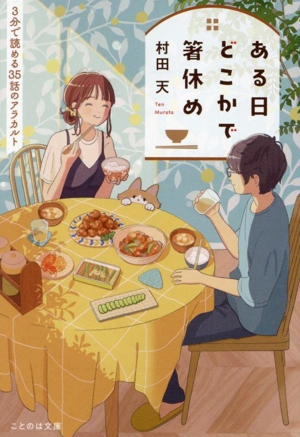 ある日どこかで箸休め 3分で読める35話のアラカルト ことのは文庫