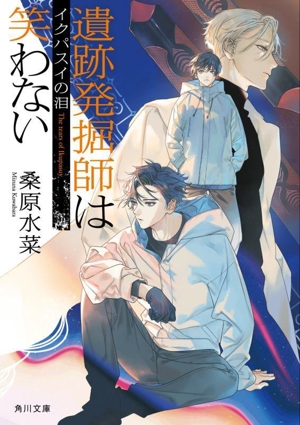 遺跡発掘師は笑わない イクパスイの泪 角川文庫