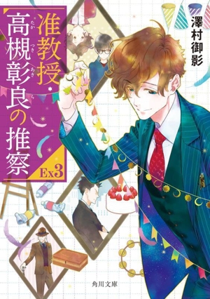 書籍】准教授・高槻彰良の推察(文庫版)セット | 全巻セット
