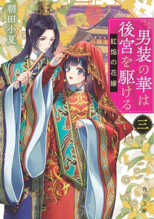 男装の華は後宮を駆ける(三) 紅焔の花嫁 角川文庫