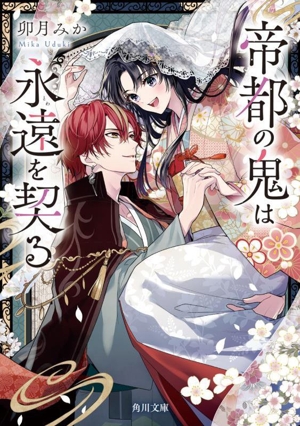 帝都の鬼は永遠を契る 角川文庫
