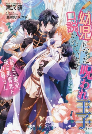 幼児になった呪われ王子に口説かれています 昼は三歳児、夜は美青年と山暮らし セシル文庫