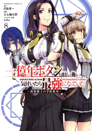 一億年ボタンを連打した俺は、気付いたら最強になっていた(8) 落第剣士の学院無双 角川Cエース