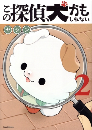 この探偵、犬かもしれない(2) クランチC
