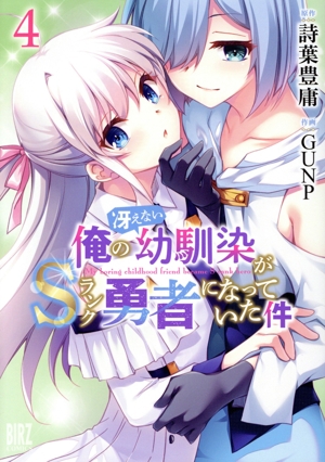俺の冴えない幼馴染がSランク勇者になっていた件(4) バーズC