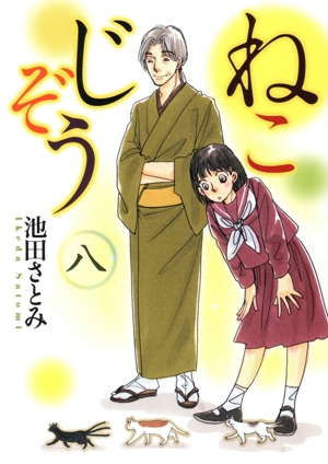 ねこじぞう(八) ねこぱんちC