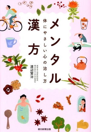 メンタル漢方 体にやさしい心の治し方