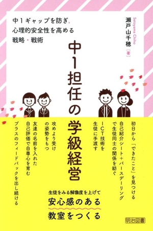中1担任の学級経営 中1ギャップを防ぎ、心理的安全性を高める戦略・戦術