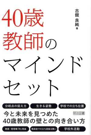 40歳教師のマインドセット