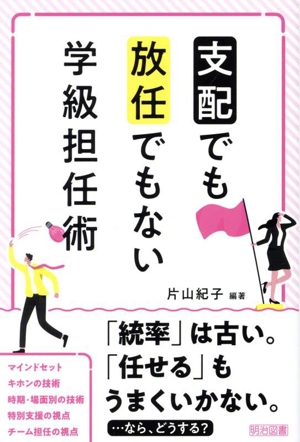 「支配」でも「放任」でもない学級担任術