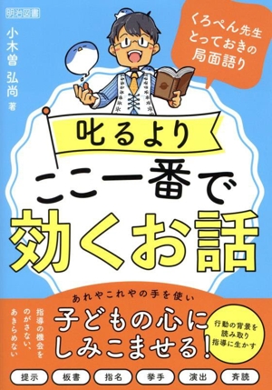 叱るよりここ一番で効くお話 くろぺん先生とっておきの局面語り