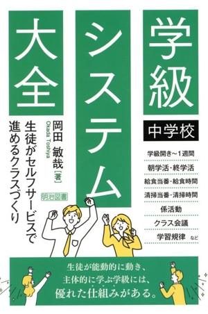 中学校 学級システム大全 生徒がセルフサービスで進めるクラスづくり