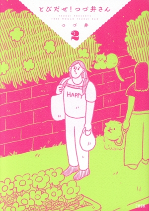 とびだせ！つづ井さん コミックエッセイ(2)
