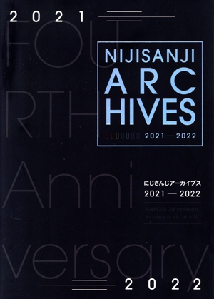 にじさんじアーカイブス2021-2022