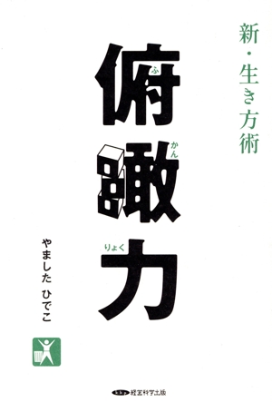 新・生き方術 俯瞰力