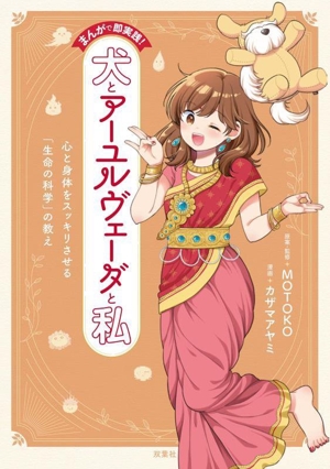 まんがで即実践！犬とアーユルヴェーダと私 心と身体をスッキリさせる「生命の科学」の教え