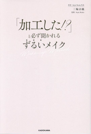 「加工した!?」と必ず聞かれる ずるいメイク